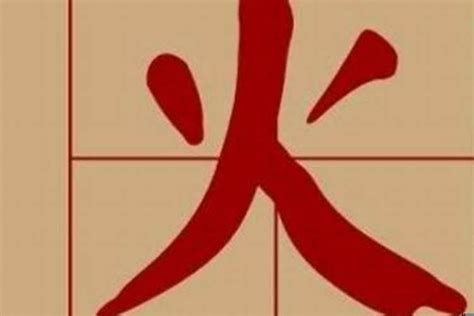 帶火的字